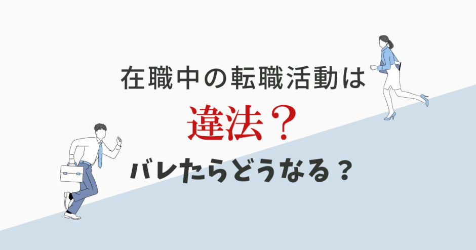 在職中の転職活動は違法？バレるリスクもある？
